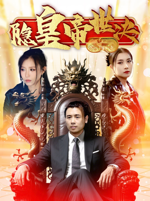 隐皇帝世决（62集） 这部短剧我爱了