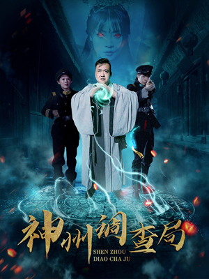 神州调查局（62集） 红果免费看短剧