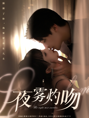 夜雾灼吻（65集） 短剧完整版免费