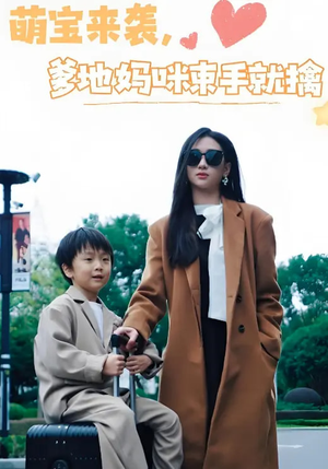 萌宝来袭爹地妈咪束手就擒（73集） 免费短剧片段