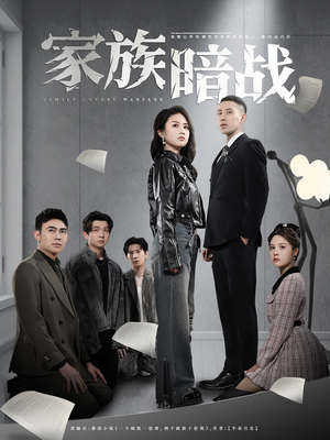 家族暗战（83集） 火爆热门短剧