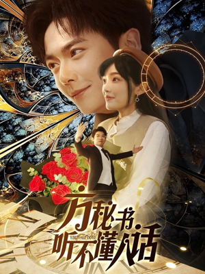 方秘书积极推进剧情中（77集） 精彩的网络短剧