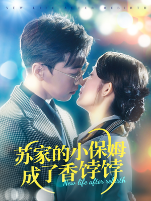 苏家的小保姆成了香饽饽（122集） 流畅播放免费看
