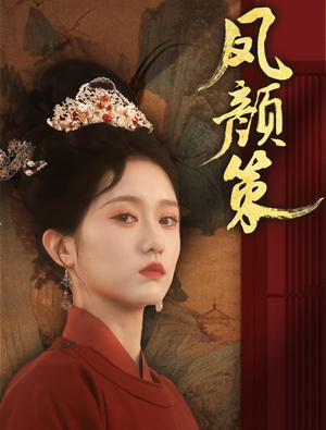 凤颜策（66集） 越看越好看短剧