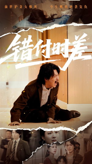 错付时差（54集） 好看上头的短剧