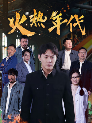 火热年代（51集）追短剧看全集