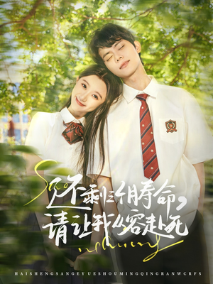 还剩三个月寿命，请让我从容赴死（71集）剧情简介