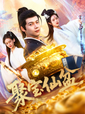 聚宝仙盆（119集）百度网盘在线看
