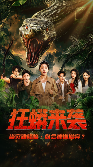 狂蟒来袭（53集）短剧免费看全集