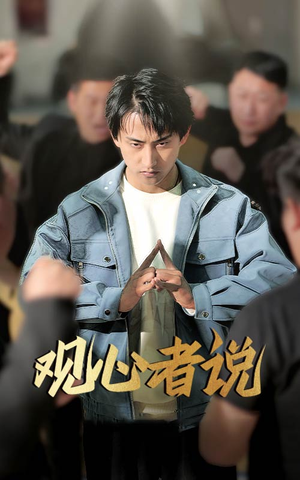 观心者说（61集）直接追到结尾