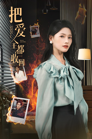 把爱全都收回（51集）海量资源免费看