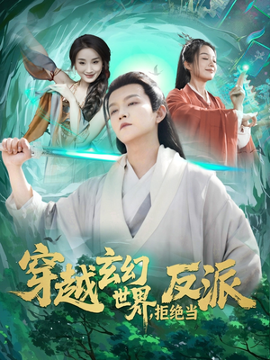 穿越玄幻世界，拒绝当反派（101集）直接看到大结局