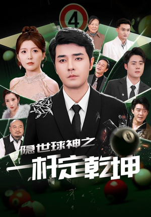 隐世球神之一杆定乾坤（54集）精彩热门短剧
