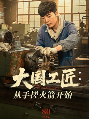 大国工匠：从手搓火箭开始（62集）热门短剧抢先