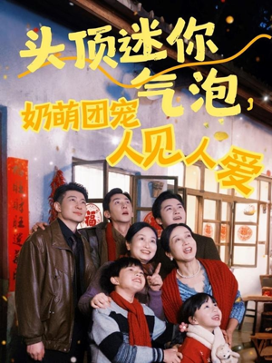 头顶迷你气泡，奶萌团宠人见人爱（99集）评价怎么样