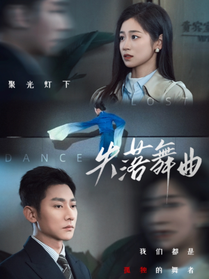 失落舞曲（65集）最火短剧热播中
