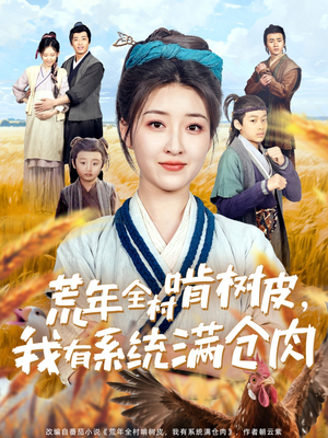 荒年全村啃树皮，我有系统满仓肉（76集）短剧抢先看全集