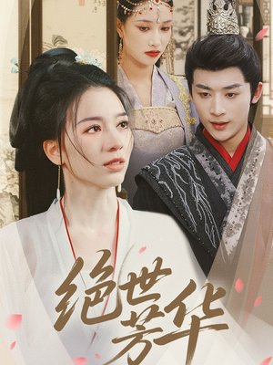 绝世芳华（73集）高清无码免费看