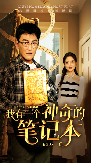 我有一个神奇的笔记本（65集）火爆短剧来袭