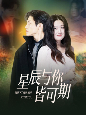 星辰与你皆可期（60集）海量资源免费看