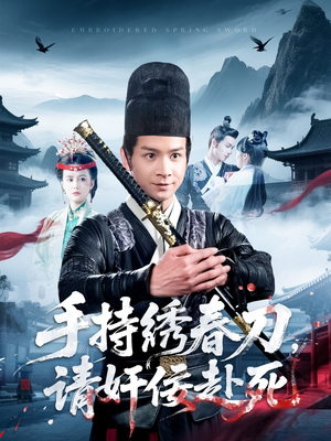 手持绣春刀，请奸佞赴死（118集）第三季