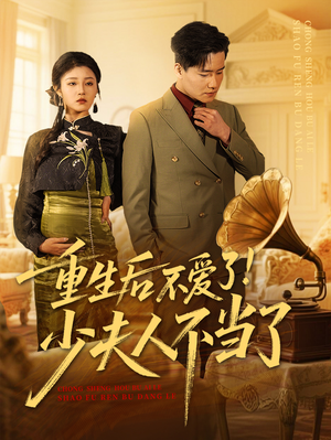 重生后不爱了少夫人不当了（66集）好看吗