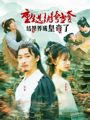 重生选纨绔当爹结果养成皇帝了（169集）短剧热播抢先看