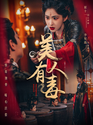 美人有毒（70集）民国短剧推荐