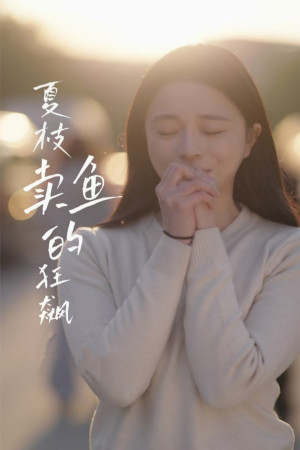 夏枝卖鱼的狂飙人生（60集）西瓜短剧免费看