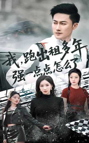 我跑出租多年强一点点怎么了（70集）小短剧抢先看