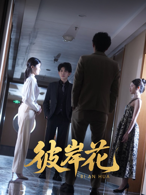 彼岸花（30集）短剧热门推荐