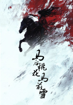 马后桃花马前雪（75集）在哪看