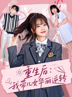 重生后：我带儿女华丽逆转（80集） 好看短剧抢先看