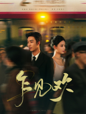 乍见欢（80集） 追短剧看全集