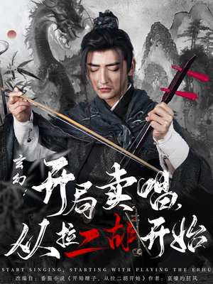 玄幻：开局卖唱，从拉二胡开始（80集） 最火的短剧