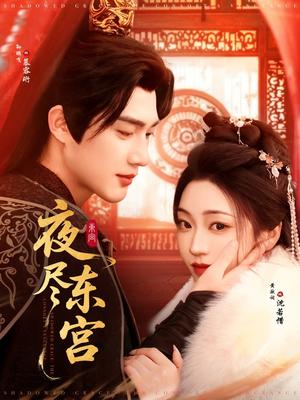 夜尽东宫（71集） 短剧解说全集