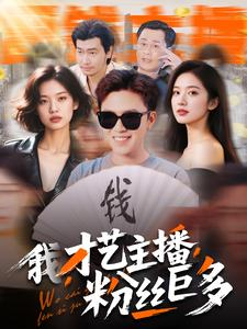 我，才艺主播，粉丝巨多（109集）免费短剧就是爽