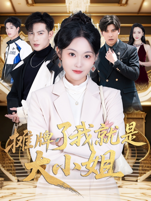 摊牌了我就是大小姐（58集） 独家内容免费看