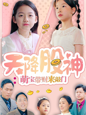 天降股神：萌宝带财来敲门（55集）短视频追剧推荐