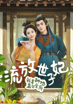流放世子妃，我靠种地盘活全府（71集）百度在线观看
