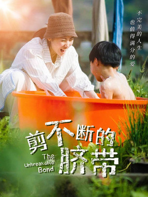 剪不断的脐带（70集）真的太好看了