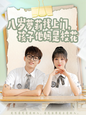 八岁萝莉找上门，孩子他妈是校花（79集） 精彩短剧后续