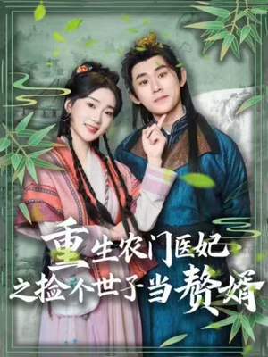 重生农门医妃之捡个世子当赘婿（80集） 热播短剧免费看