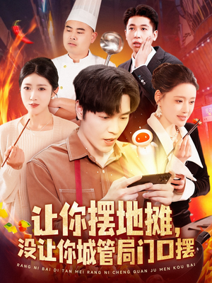 让你摆地摊，没让你城管局门口摆（110集） 流畅播放免费看