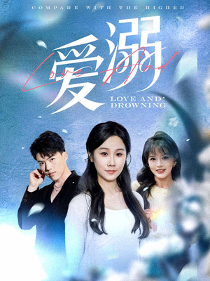 爱溺（61集）热门短剧推荐