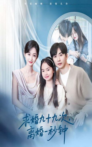 求婚九十九次离婚一秒钟（50集）上热门短剧