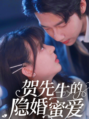 贺先生的隐婚蜜爱（81集） 怎么看全集