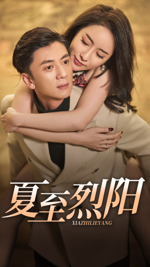 夏至烈阳（34集）演员表