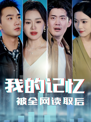 我的记忆被全网读取后（58集） 短剧在线观看