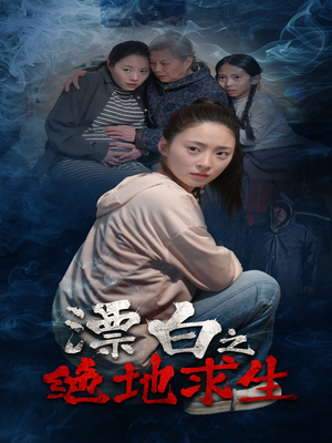 漂白之绝地求生（30集）贝贝短剧分享